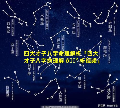 四大才子八字命理解析「四大才子八字命理解 🌲 析视频」